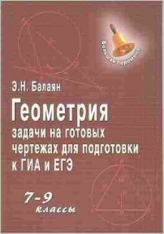 Книга Геометрия 7- 9кл. Задачи на готовых чертежах д/подг.к ОГЭ и ЕГЭ Балаян Э.Н., б-2081, Баград.рф